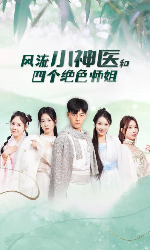 风流小神医和四个绝色师姐（87集）网盘在线观看