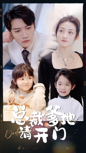 总裁爹地请开门（103集）今日最火短剧