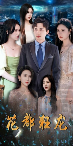 花都狂龙（100集）一口气看完