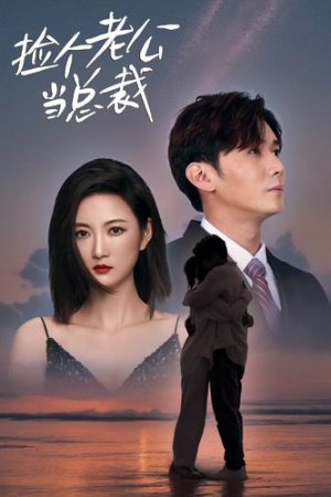 捡个老公当总裁（82集）火热短剧抢先看