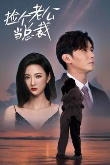 捡个总裁当老公（91集）网上可以看吗