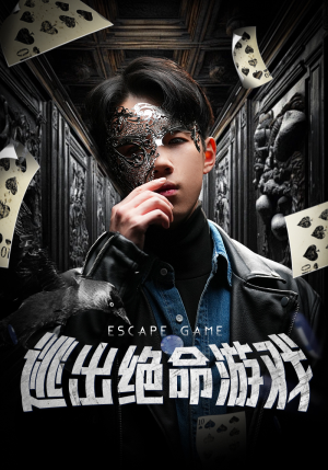 逃出绝命游戏（85集）短剧有好货推荐