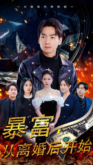 暴富，从离婚后开始（97集）爆款短剧一起追