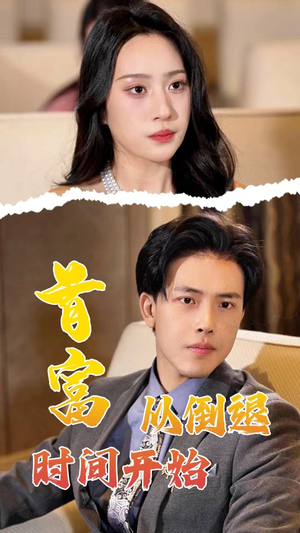 首富从倒退时间开始（80集）短剧分享片段