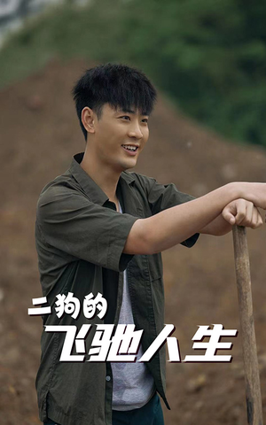 二狗的飞驰人生（143集）观看软件