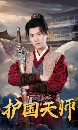 护国天师（90集）男主角是谁