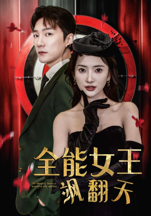 全能女王飒翻天（101集）短剧推荐更新中