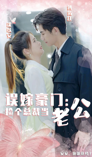 误嫁豪门，捡个总裁当老公（53集）免费短剧就是爽