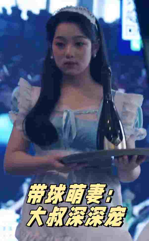 带球萌妻：大叔深深宠（36集）短剧在线更新