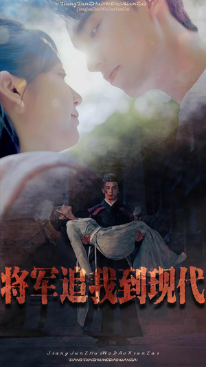 将军追我到现代（90集）红果免费短剧