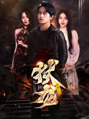 新：狱龙（86集）在哪看是免费的