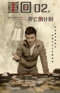 重回02死亡倒计时（80集）第二季
