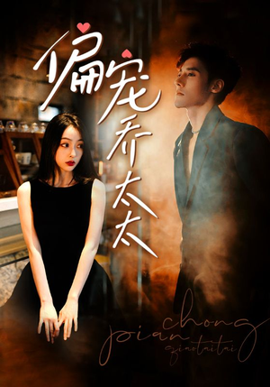 偏宠乔太太（100集）免费观看全集