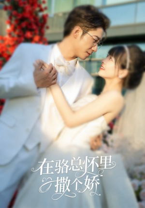 在骆总怀里撒个娇(87集) 在骆总怀里撒个娇(87集)恋爱短剧分享