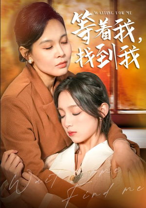 等着我，找到我（74集）悬疑短剧推荐