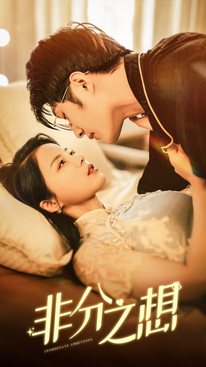 非分之想（81集）红果短剧免费看