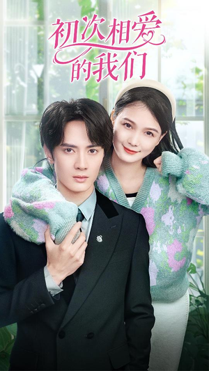 初次相爱的我们（86集）热门短剧榜单