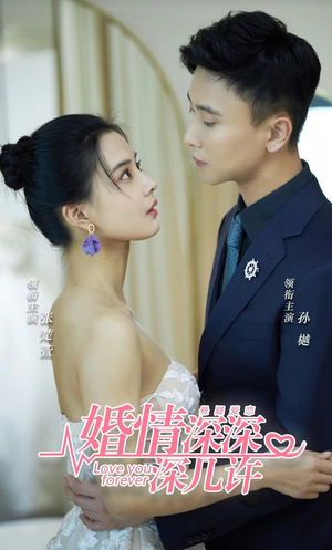 婚情深深深几许（80集）超好看的短剧