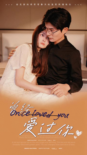 曾经爱过你（86集）免费观看完整版