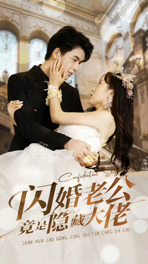 闪婚老公竟是隐藏大佬（99集）追短剧太上头了