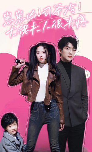 崽崽凶！司爷冷！大佬夫人很头疼（80集）短剧分享片段