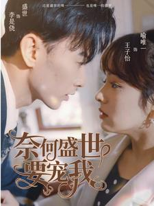 奈何盛世要宠我（98集）短剧排行榜