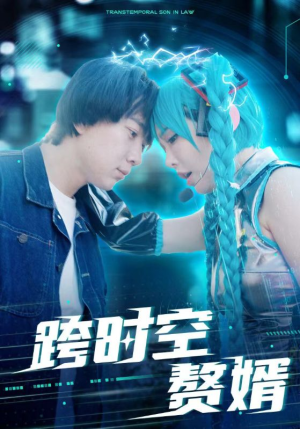 跨时空赘婿（92集）免费看全网短剧