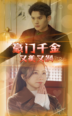 豪门千金又美又飒（83集）短剧推荐上热门