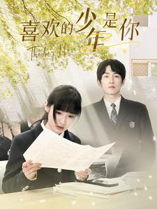 喜欢的少年是你（77集）好看短剧抢先看