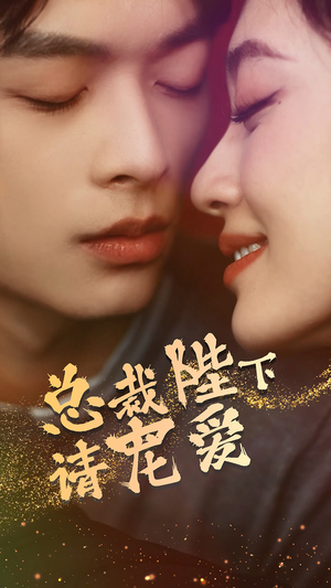 总裁陛下请宠爱（96集）看到大结局