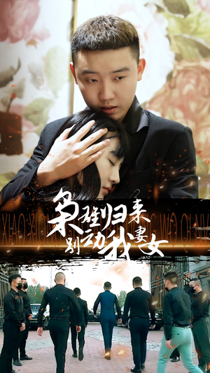 枭雄归来别动我妻女（70集）短剧免费分享