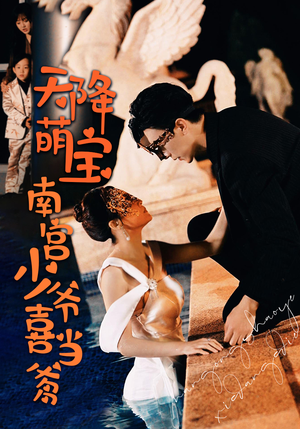 天降萌宝：南宫少爷喜当爹（91集）短剧太好看了