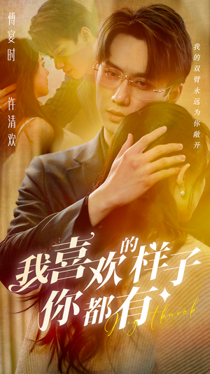 我喜欢的样子你都有（97集）精彩短剧天天看