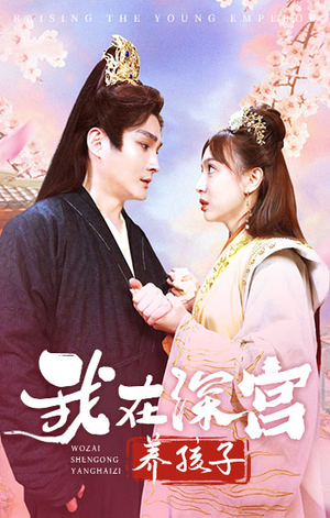 我在深宫养孩子（100集）免费短剧片段