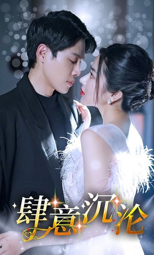 肆意沉沦(80集) 肆意沉沦(80集)好看短剧又来了