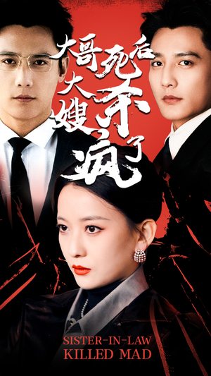 大哥死后，大嫂杀疯了（80集）古装短剧推荐