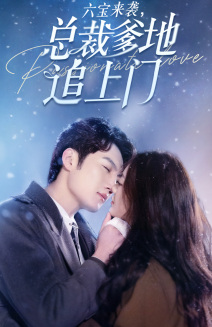 六宝来袭总裁爹地追上门（79集）短剧在线看