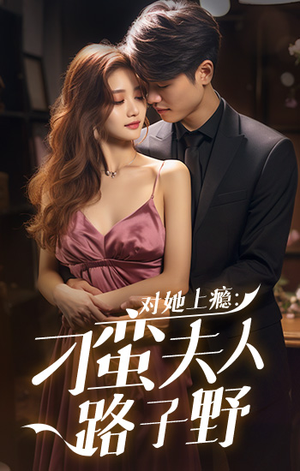 对她上瘾：刁蛮夫人路子野（97集）女主谁演的