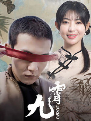 新：九霄（82集）每日短剧追不停