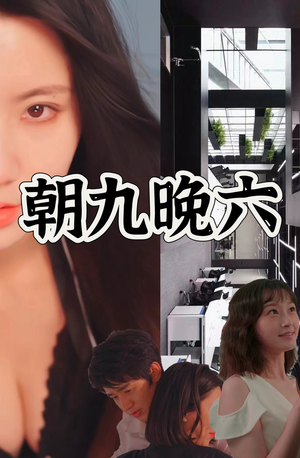 朝九晚六（67集）精彩短剧来了
