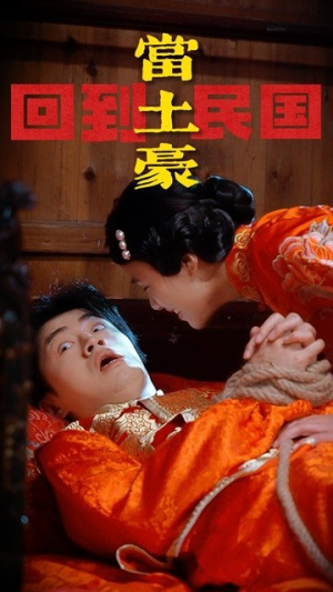 回到民国当土豪（89集）第一集