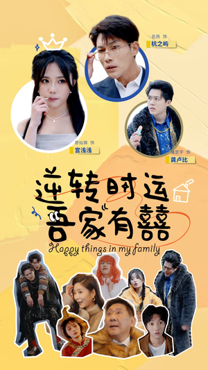 逆转时运吾家有囍（83集）爆火短剧抢先看