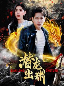 潜龙出渊（95集）这短剧太好看了