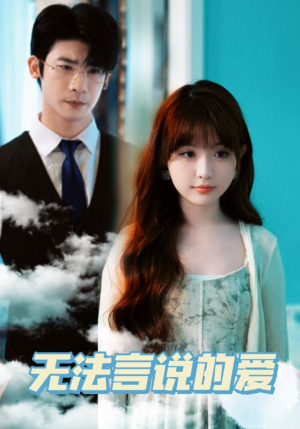 无法言说的爱（83集）在哪里可以看