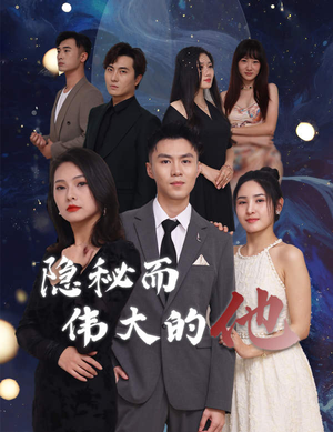 隐秘而伟大的他（83集）短剧上热门