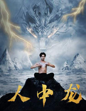 人中龙（80集）深深爱上这部剧