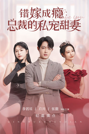 错嫁成瘾：总裁的私宠甜妻（95集）在线看免费版