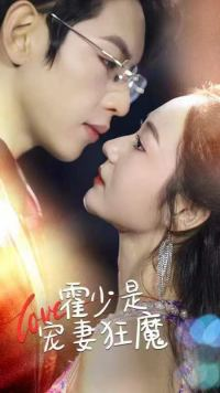 霍少是宠妻狂魔（90集）精彩短剧片段