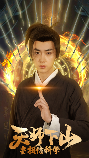 天师下山，要相信科学（89集）热播短剧推荐