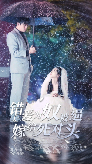 错爱为奴被逼嫁给死对头（90集）不用花钱看全剧